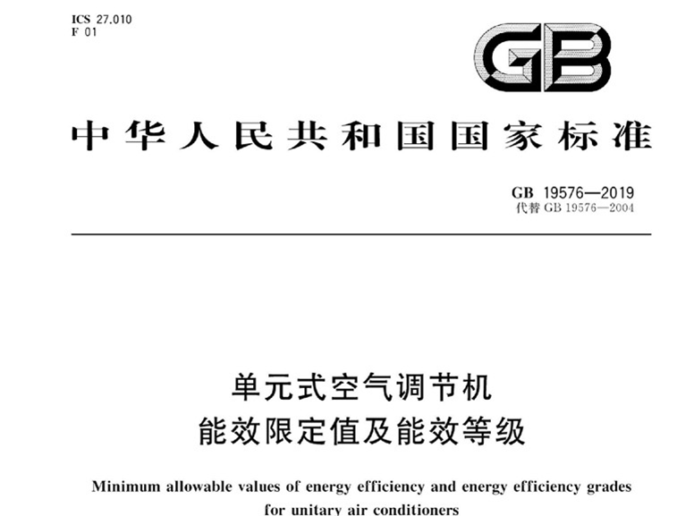 商用空調(diào) 新版強制性能效標(biāo)準(zhǔn)2020年5月1日實施