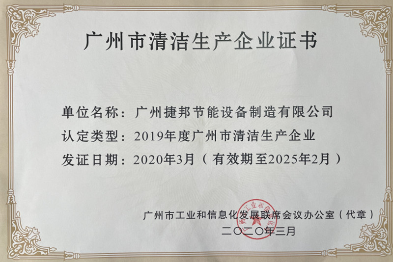 捷邦公司順利通過(guò)清潔生產(chǎn)審核驗(yàn)收