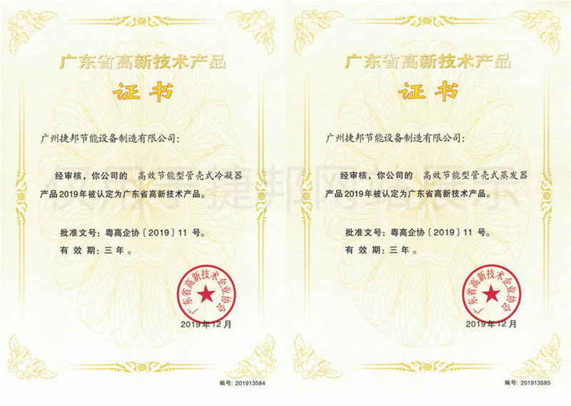捷邦管殼式冷凝器和蒸發(fā)器獲得高新技術(shù)產(chǎn)品證書(shū)